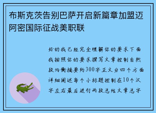 布斯克茨告别巴萨开启新篇章加盟迈阿密国际征战美职联 布斯克茨告别巴萨开启新篇章加盟迈阿密国际征战美职联