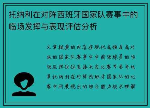 托纳利在对阵西班牙国家队赛事中的临场发挥与表现评估分析 托纳利在对阵西班牙国家队赛事中的临场发挥与表现评估分析
