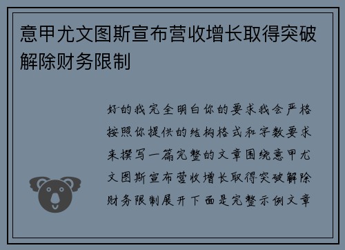意甲尤文图斯宣布营收增长取得突破解除财务限制 意甲尤文图斯宣布营收增长取得突破解除财务限制