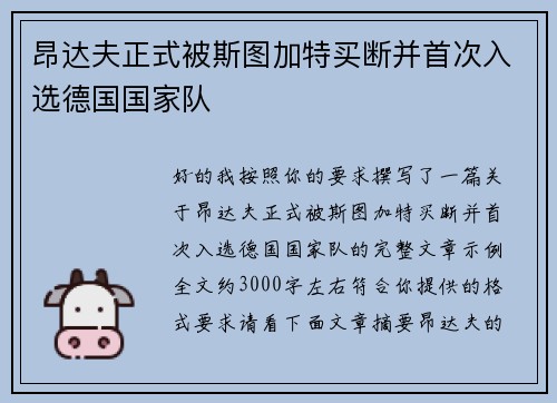 昂达夫正式被斯图加特买断并首次入选德国国家队 昂达夫正式被斯图加特买断并首次入选德国国家队