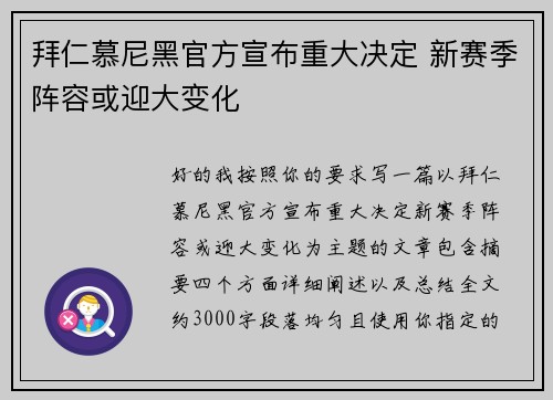 拜仁慕尼黑官方宣布重大决定 新赛季阵容或迎大变化