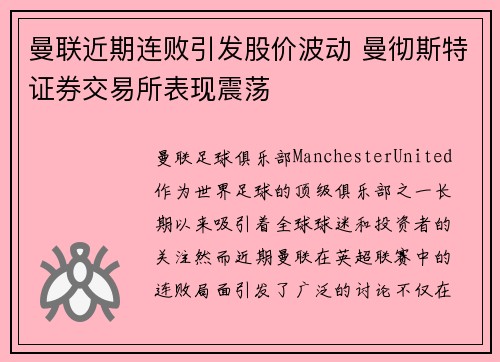 曼联近期连败引发股价波动 曼彻斯特证券交易所表现震荡 曼联近期连败引发股价波动 曼彻斯特证券交易所表现震荡