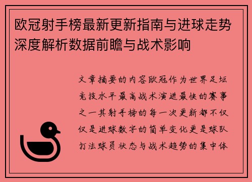 欧冠射手榜最新更新指南与进球走势深度解析数据前瞻与战术影响