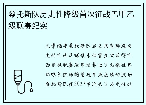 桑托斯队历史性降级首次征战巴甲乙级联赛纪实