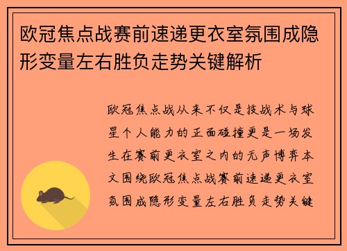 欧冠焦点战赛前速递更衣室氛围成隐形变量左右胜负走势关键解析 欧冠焦点战赛前速递更衣室氛围成隐形变量左右胜负走势关键解析