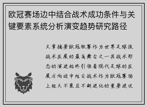 欧冠赛场边中结合战术成功条件与关键要素系统分析演变趋势研究路径 欧冠赛场边中结合战术成功条件与关键要素系统分析演变趋势研究路径