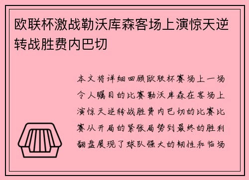 欧联杯激战勒沃库森客场上演惊天逆转战胜费内巴切