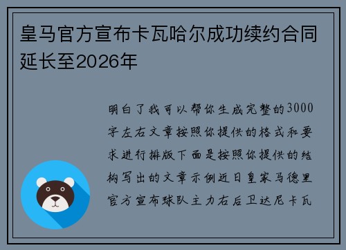 皇马官方宣布卡瓦哈尔成功续约合同延长至2026年