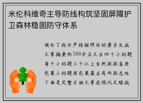 米伦科维奇主导防线构筑坚固屏障护卫森林稳固防守体系